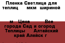 Пленка Светлица для теплиц 200 мкм, шириной 6 м › Цена ­ 550 - Все города Сад и огород » Теплицы   . Алтайский край,Алейск г.